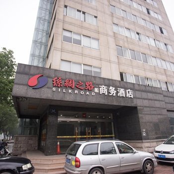 丝绸之路商务酒店酒店提供图片