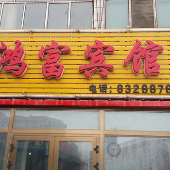 昌吉鸿富宾馆
