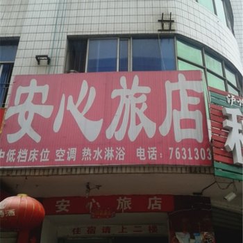 安福安心旅社