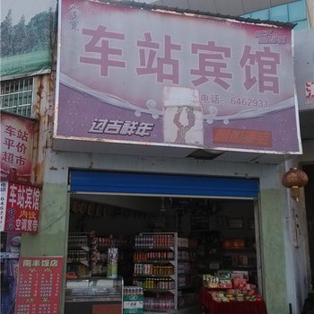 鹰潭车站宾馆