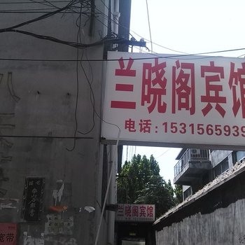 鄄城兰晓阁宾馆酒店提供图片