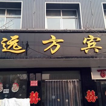 易县远方宾馆酒店提供图片