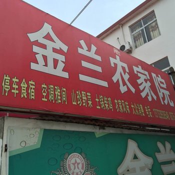 鲁山金兰农家院