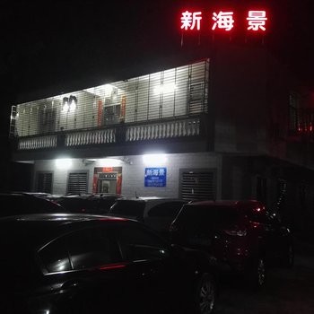 汕头南澳青澳湾新海景旅馆酒店提供图片