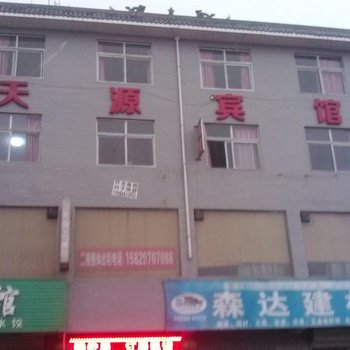 天源宾馆(西安田王街店)
