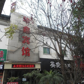 兴义华鑫宾馆酒店提供图片