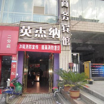 贵阳英杰纳商务宾馆