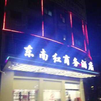 仙游东南红商务酒店酒店提供图片