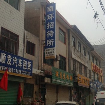 三原南环招待所酒店提供图片