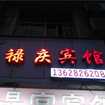 重庆禄庆宾馆