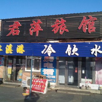 白城君萍旅馆