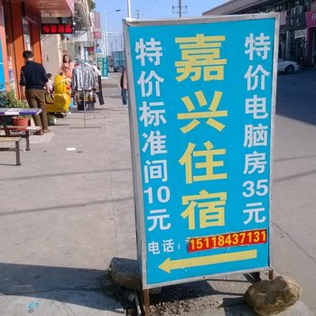东莞茶山镇嘉兴住宿