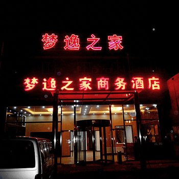 北京梦逸之家商务酒店酒店提供图片