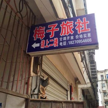 上高县梅子旅社酒店提供图片