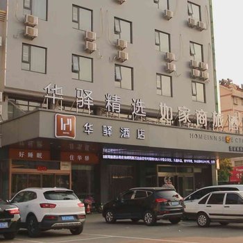 如家联盟·华驿精选酒店(枣庄薛城光明西路万达店)酒店提供图片