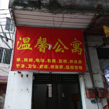 佛山温馨公寓建港路店酒店提供图片