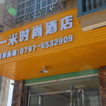 赣州一米时尚酒店