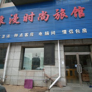 吉林浪漫时尚旅馆