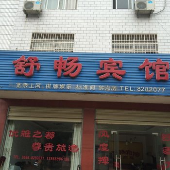 潜山舒畅宾馆