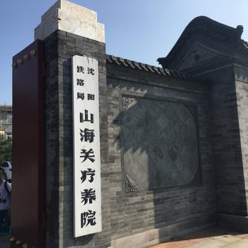 沈阳铁路局山海关疗养院用户上传图片