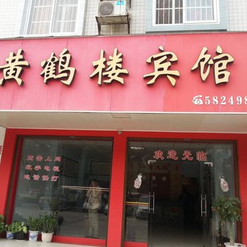 平果黄鹤楼宾馆酒店提供图片