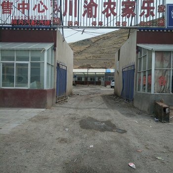 那曲川渝农家乐