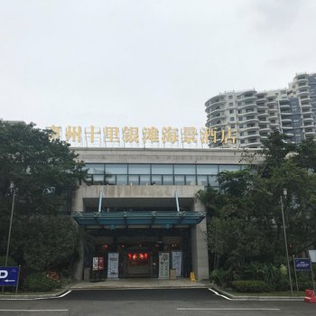 惠州十里银滩海景酒店酒店提供图片