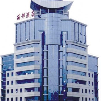都匀丽都酒店