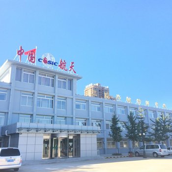 航天三院兴城交流中心酒店提供图片