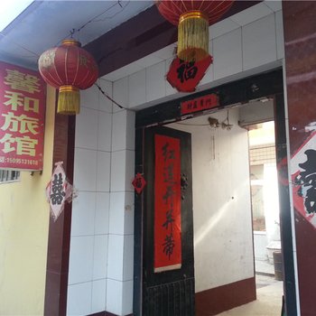 安丘馨和旅馆酒店提供图片