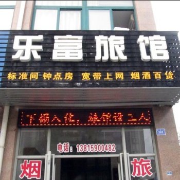 兴化乐富宾馆酒店提供图片