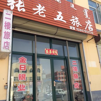镶黄旗张老五旅店