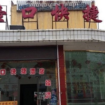 吉县壶口快捷酒店酒店提供图片