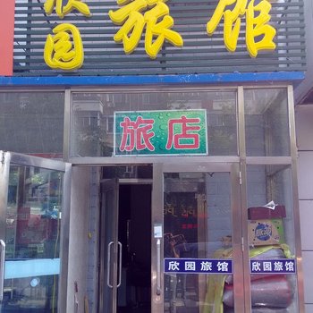 欣园旅店酒店提供图片