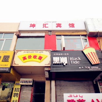 乌鲁木齐坤汇宾馆酒店提供图片