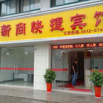 昆山新尚快捷宾馆酒店提供图片