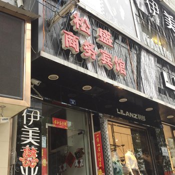 汉源松盛商务宾馆酒店提供图片