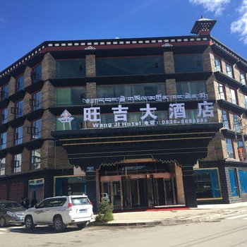 稻城旺吉大酒店