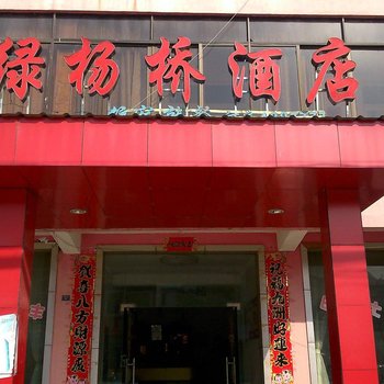 浠水绿杨桥酒店酒店提供图片