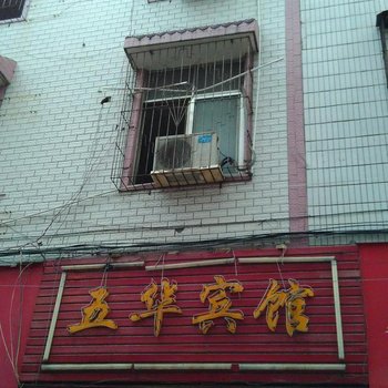 瑞金五华宾馆