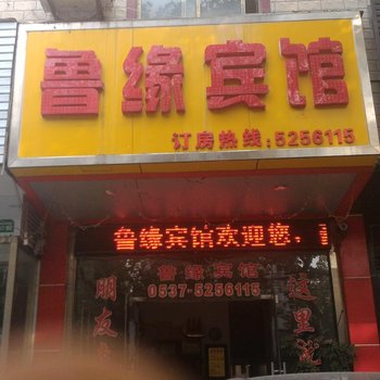 邹城鲁缘宾馆酒店提供图片