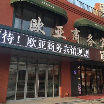 北京欧亚商务宾馆酒店提供图片