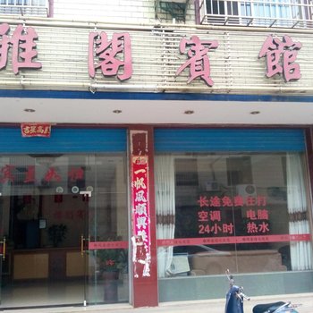 贺州富川雅阁宾馆酒店提供图片