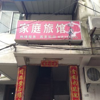 彭泽家庭旅馆酒店提供图片