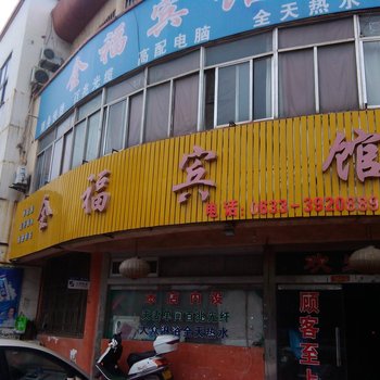 五莲全福宾馆酒店提供图片