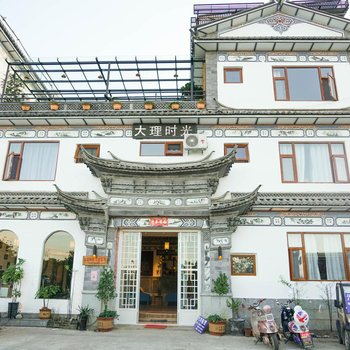 大理时光客栈