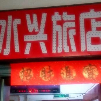 通化水兴旅店