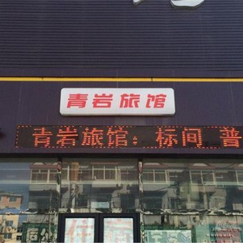 北镇青岩旅馆酒店提供图片