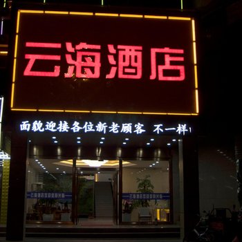 曲靖会泽云海酒店酒店提供图片