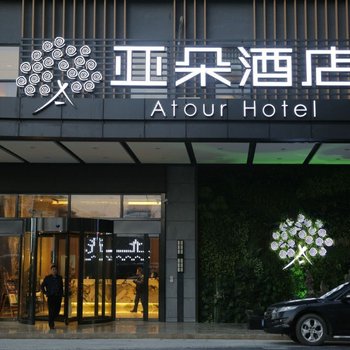 贵阳北站亚朵酒店